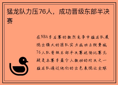 猛龙队力压76人，成功晋级东部半决赛