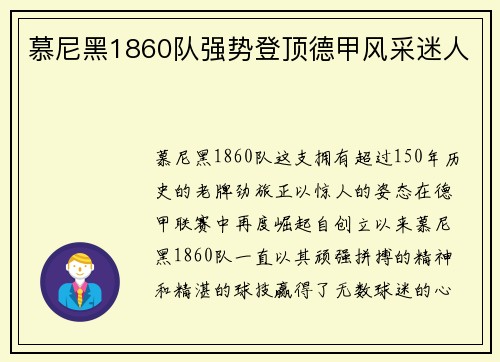 慕尼黑1860队强势登顶德甲风采迷人