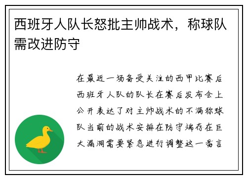 西班牙人队长怒批主帅战术，称球队需改进防守