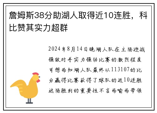 詹姆斯38分助湖人取得近10连胜，科比赞其实力超群