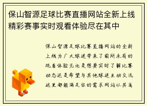 保山智源足球比赛直播网站全新上线精彩赛事实时观看体验尽在其中