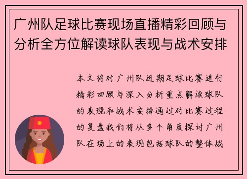 广州队足球比赛现场直播精彩回顾与分析全方位解读球队表现与战术安排