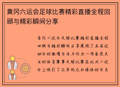 黄冈六运会足球比赛精彩直播全程回顾与精彩瞬间分享