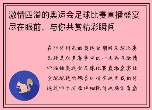 激情四溢的奥运会足球比赛直播盛宴尽在眼前，与你共赏精彩瞬间