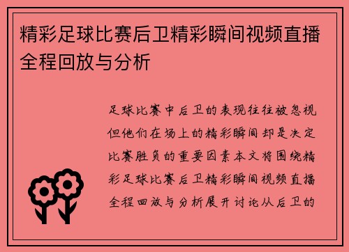 精彩足球比赛后卫精彩瞬间视频直播全程回放与分析