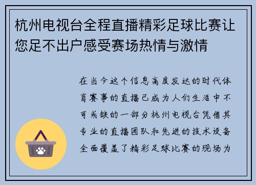 杭州电视台全程直播精彩足球比赛让您足不出户感受赛场热情与激情