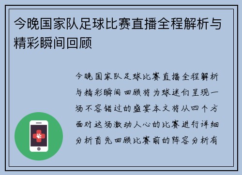 今晚国家队足球比赛直播全程解析与精彩瞬间回顾