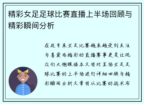 精彩女足足球比赛直播上半场回顾与精彩瞬间分析