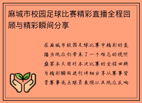 麻城市校园足球比赛精彩直播全程回顾与精彩瞬间分享