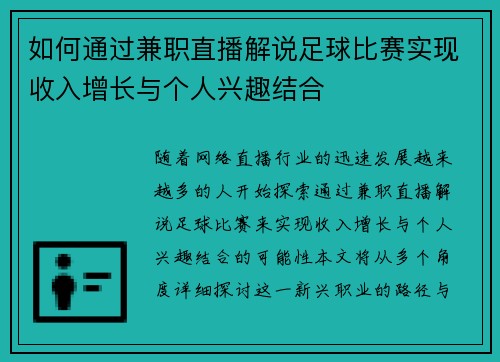 如何通过兼职直播解说足球比赛实现收入增长与个人兴趣结合