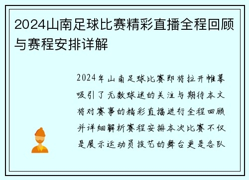 2024山南足球比赛精彩直播全程回顾与赛程安排详解