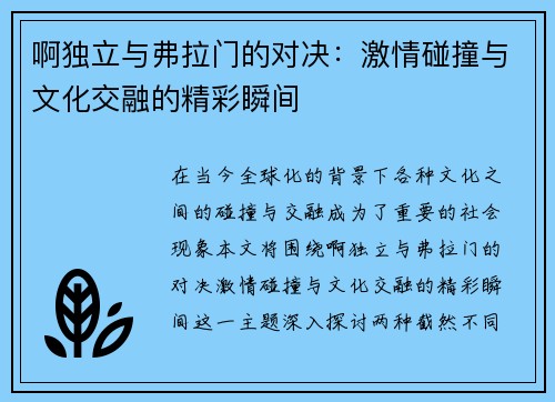 啊独立与弗拉门的对决：激情碰撞与文化交融的精彩瞬间