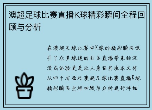 澳超足球比赛直播K球精彩瞬间全程回顾与分析