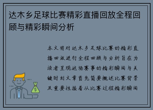 达木乡足球比赛精彩直播回放全程回顾与精彩瞬间分析
